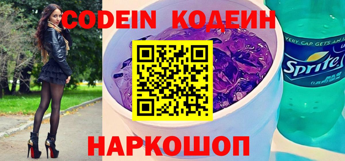 Кодеин Purple Drank Великий Новгород